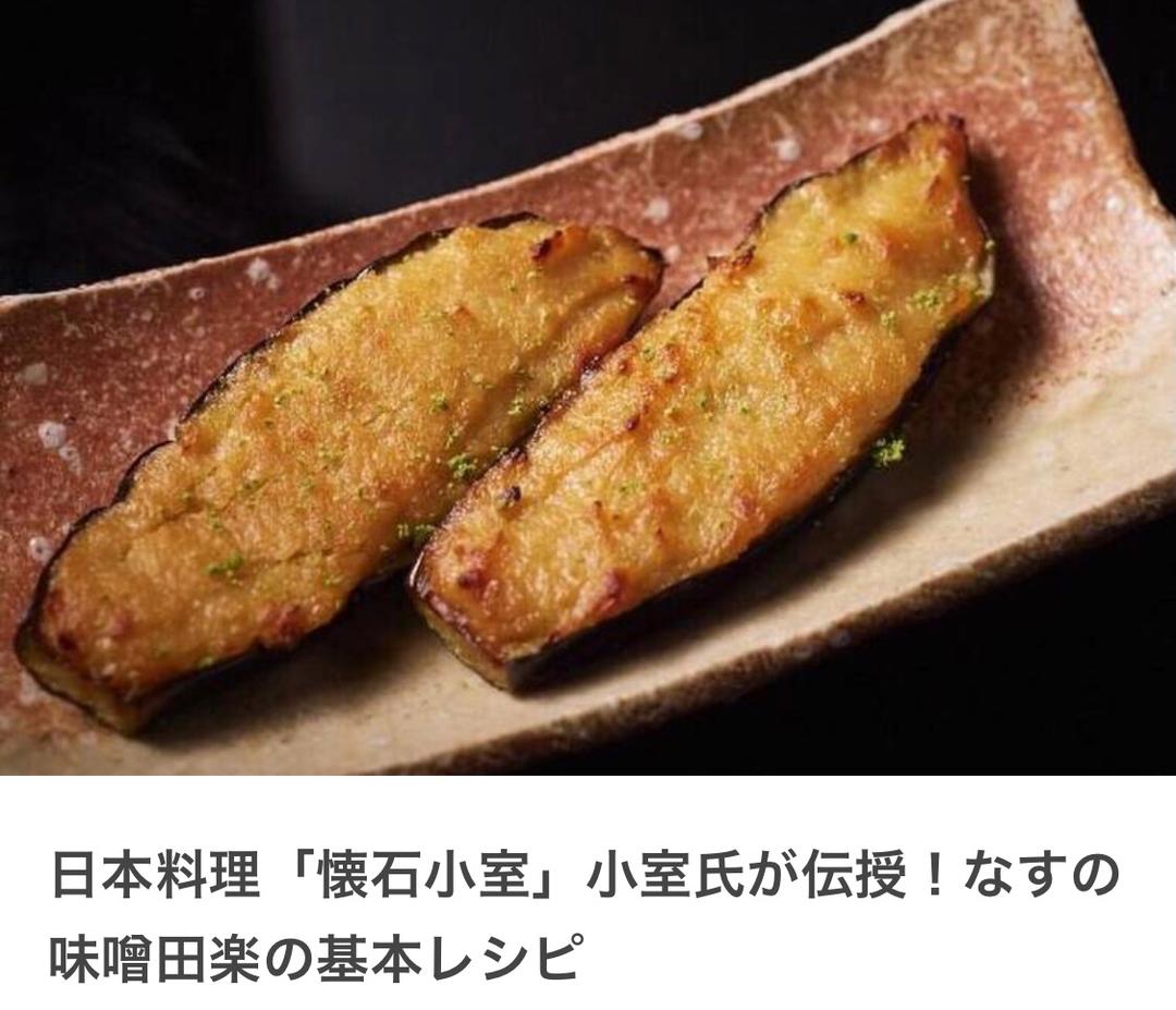 怀石料理——白味增烤茄子