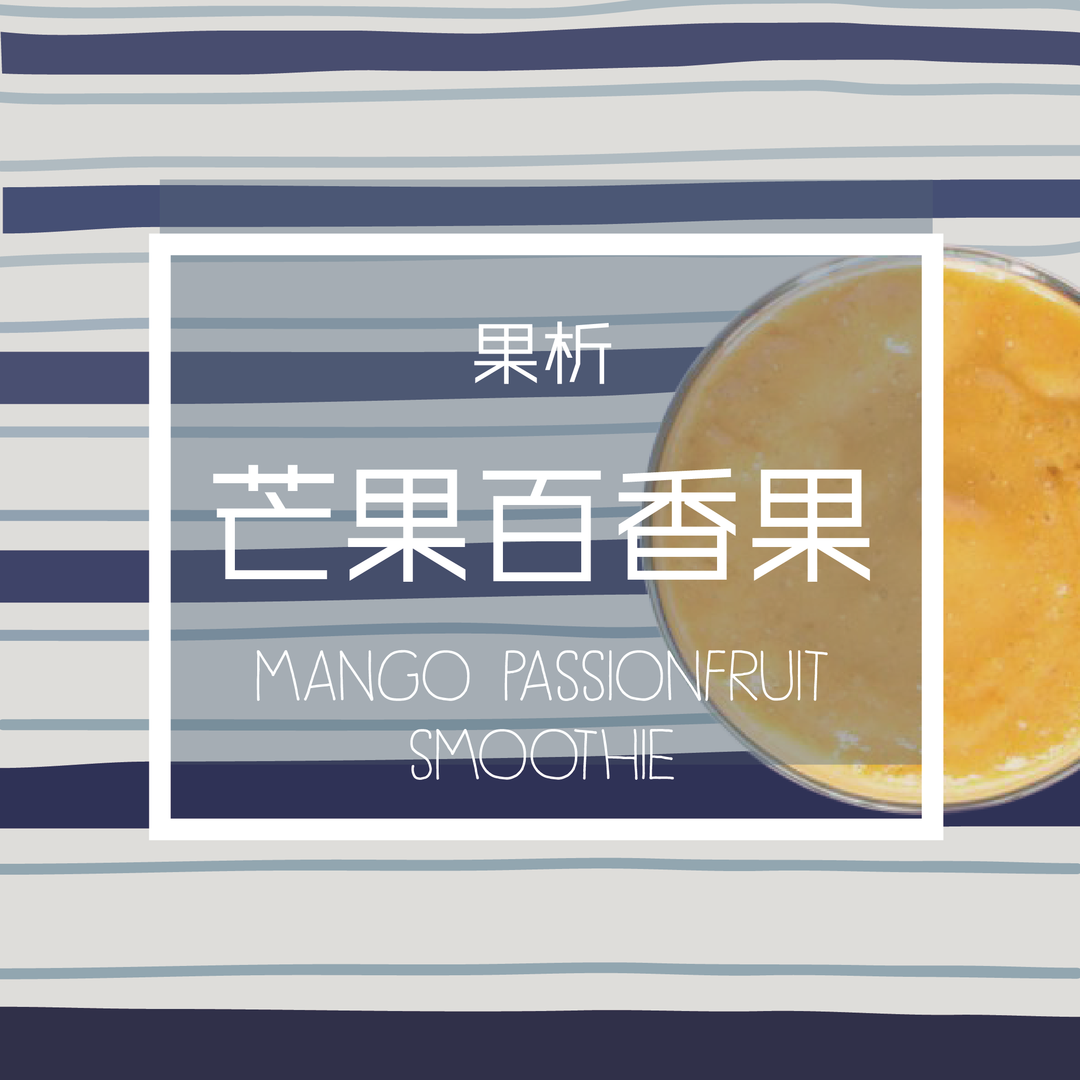 【果析实验日】教你用一杯芒果百香果果昔激发不一样的假日灵感的做法