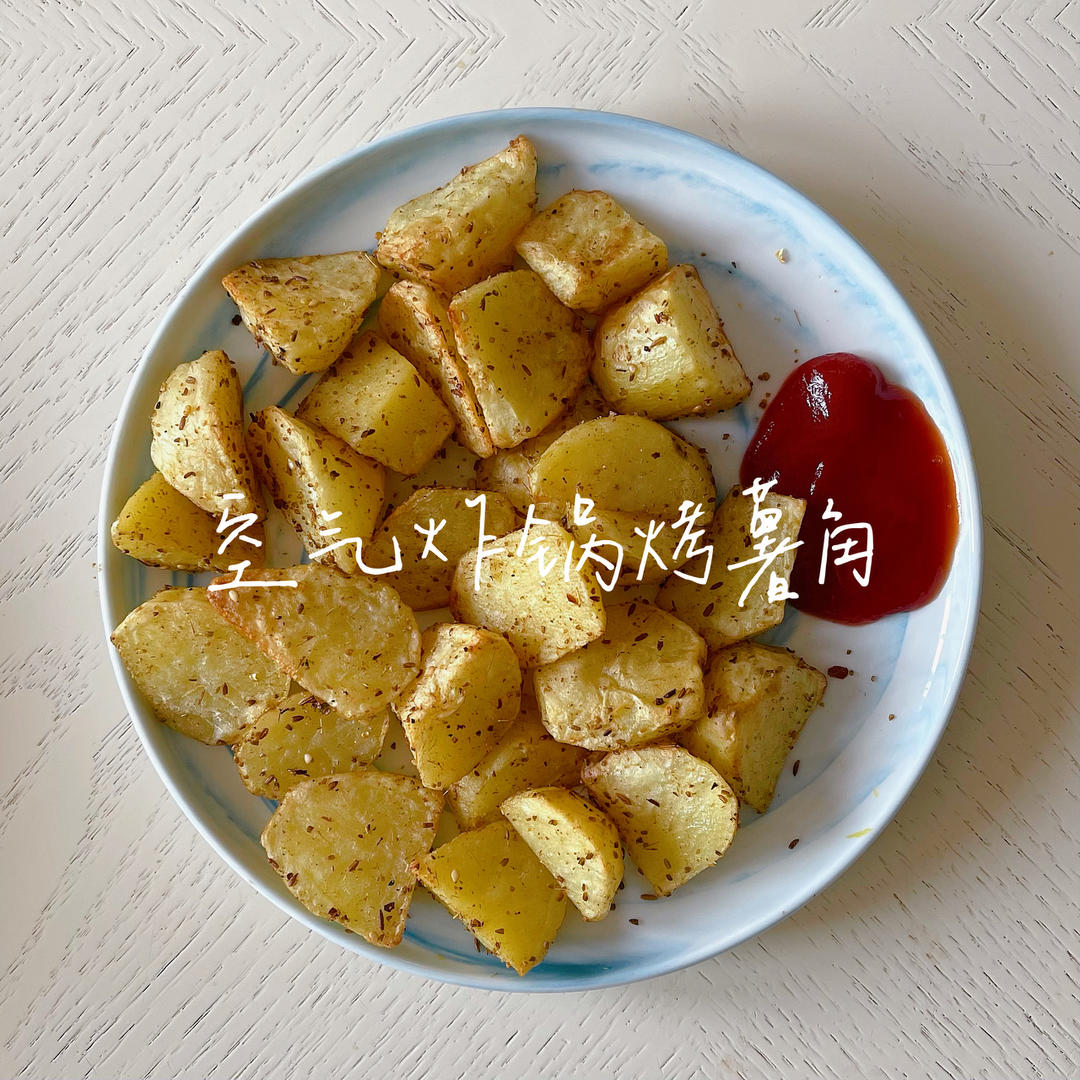 空气炸锅版烤薯角（烤土豆）