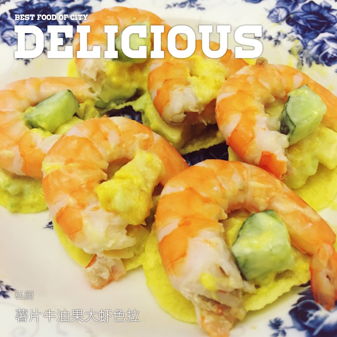 薯片牛油果大虾沙拉