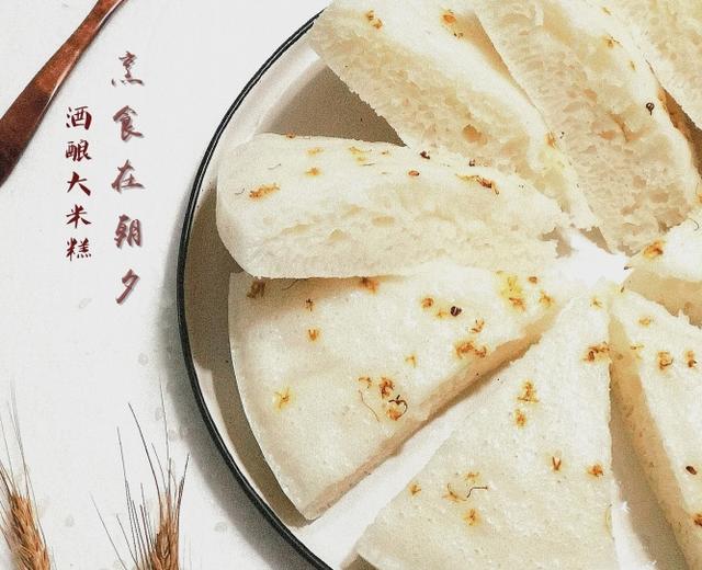 酒酿米糕的做法