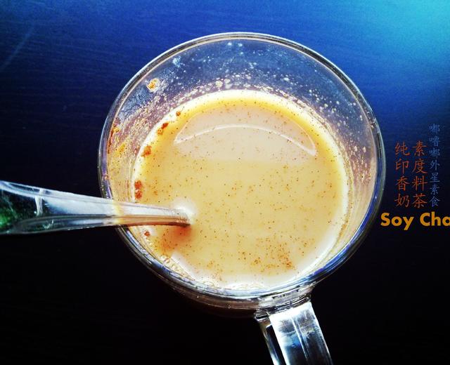 纯素印度香料奶茶Soy Chai的做法