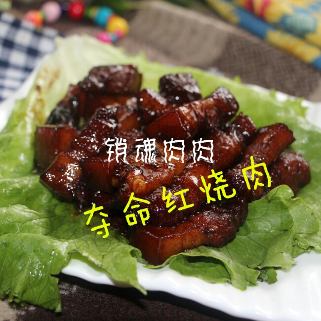 秘制红烧肉
