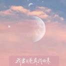 于是遇见了月亮