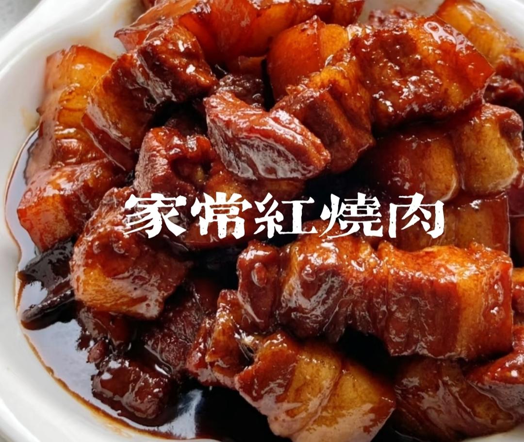 家常红烧肉