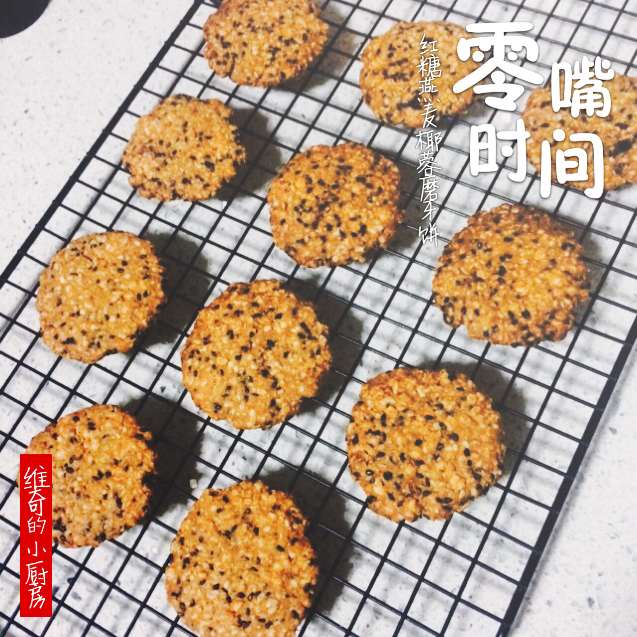 黑芝麻燕麦高纤饼干（无添加，另含植物油减脂配方）