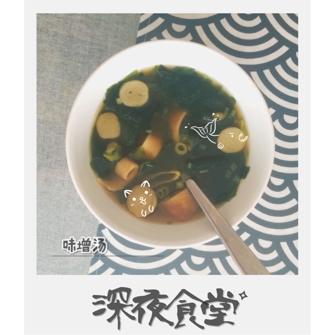 味噌汤
