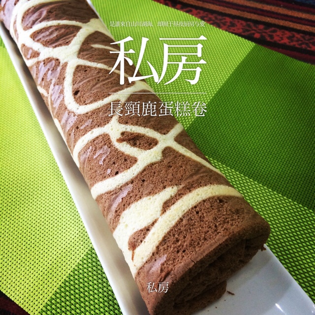 超萌长颈鹿蛋糕卷