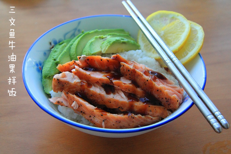 三文鱼牛油果拌饭
