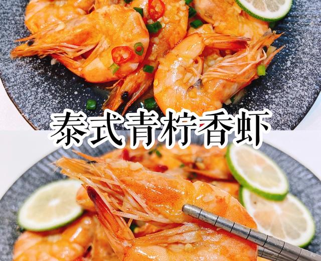 泰式青柠香虾🦐爽口下饭！的做法