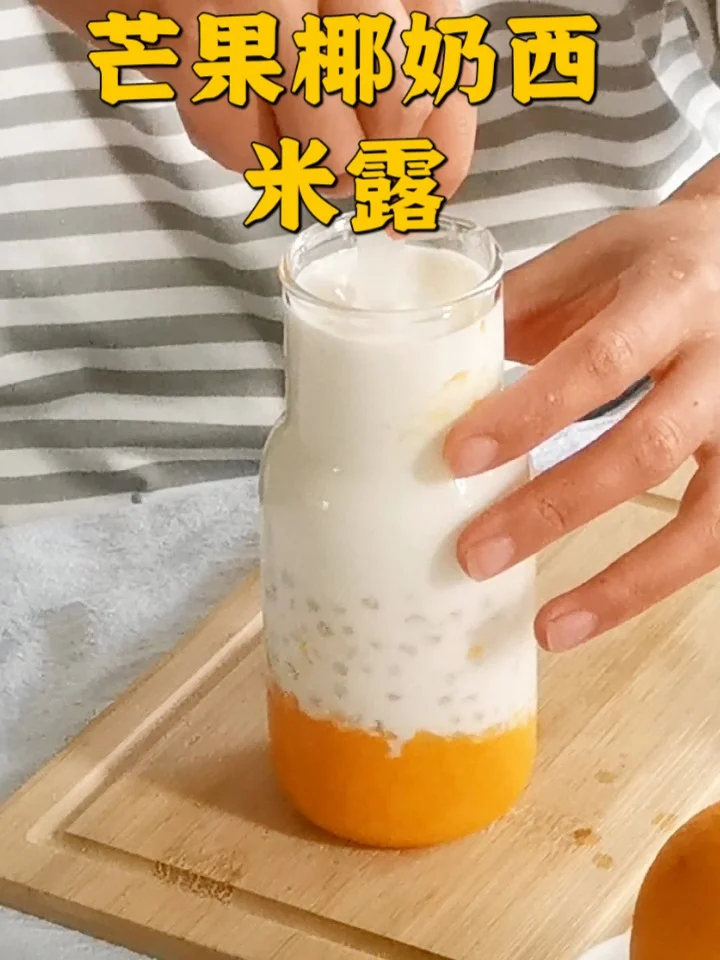 芒果椰奶西米露真的特别简单，还特别好喝。