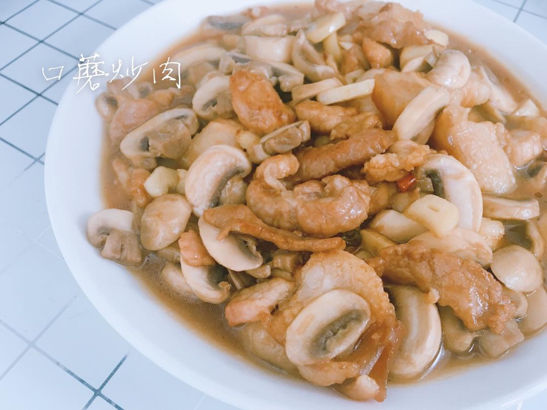 口蘑炒肉