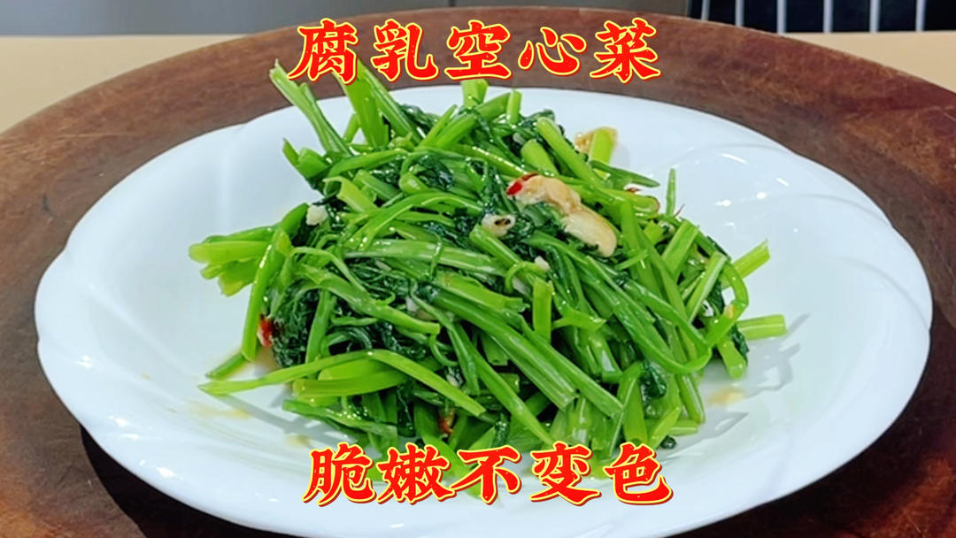 炒空心菜，直接下锅炒就错了，酒店大厨教不外传技巧，脆绿不出水