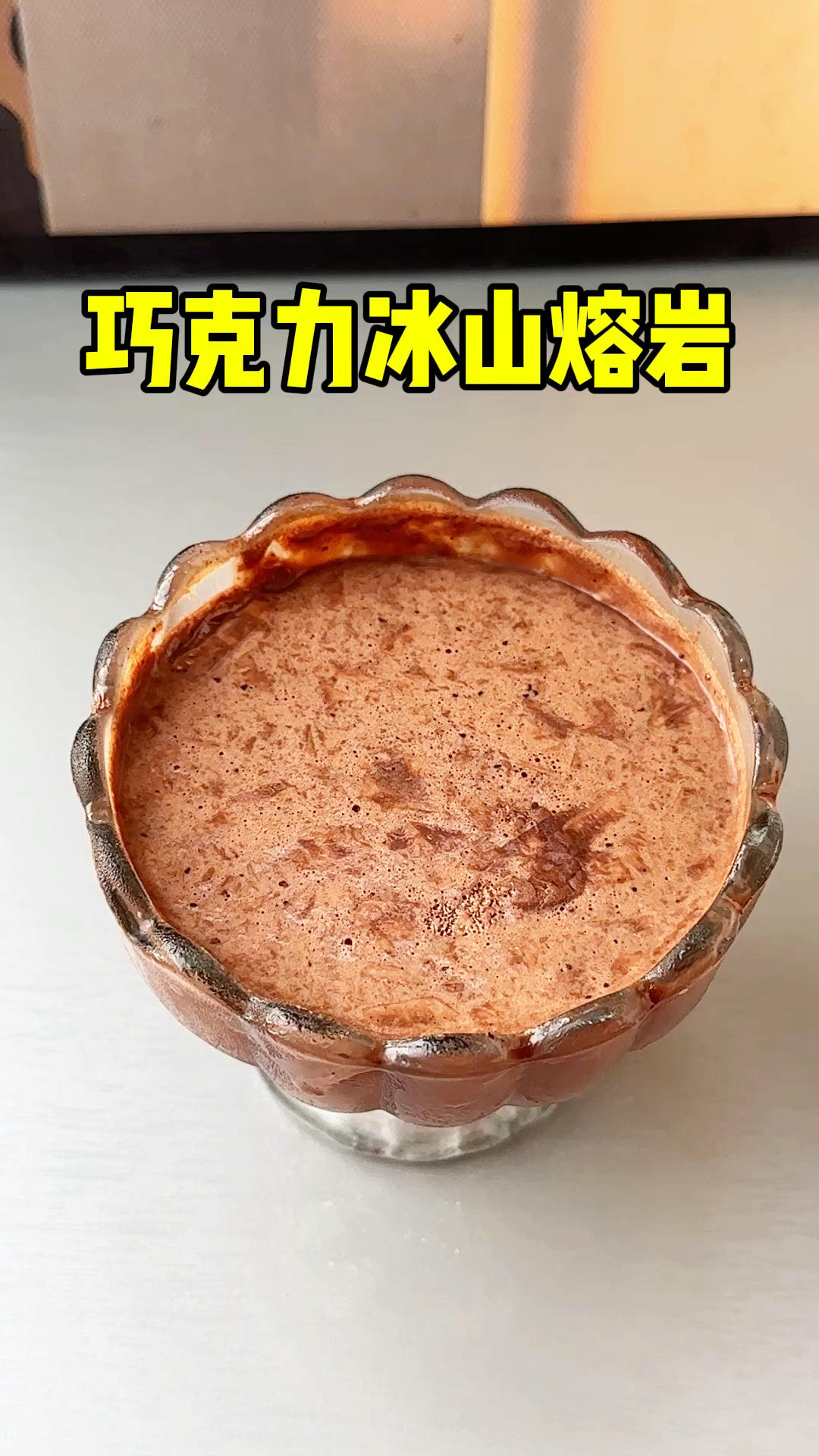 挑战自己在家做巧克力冰山熔岩，你们猜能成功吗？