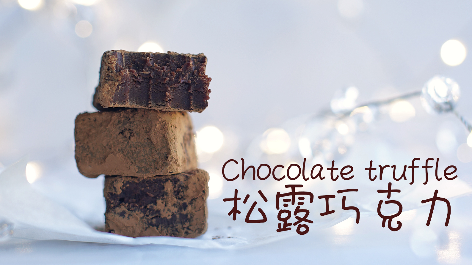 简单几步做出丝滑浓郁，入口即化的松露巧克力Chocolate truffle