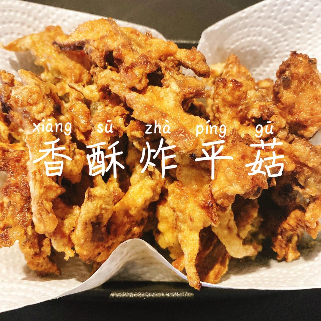 会上瘾の香酥炸平菇的做法