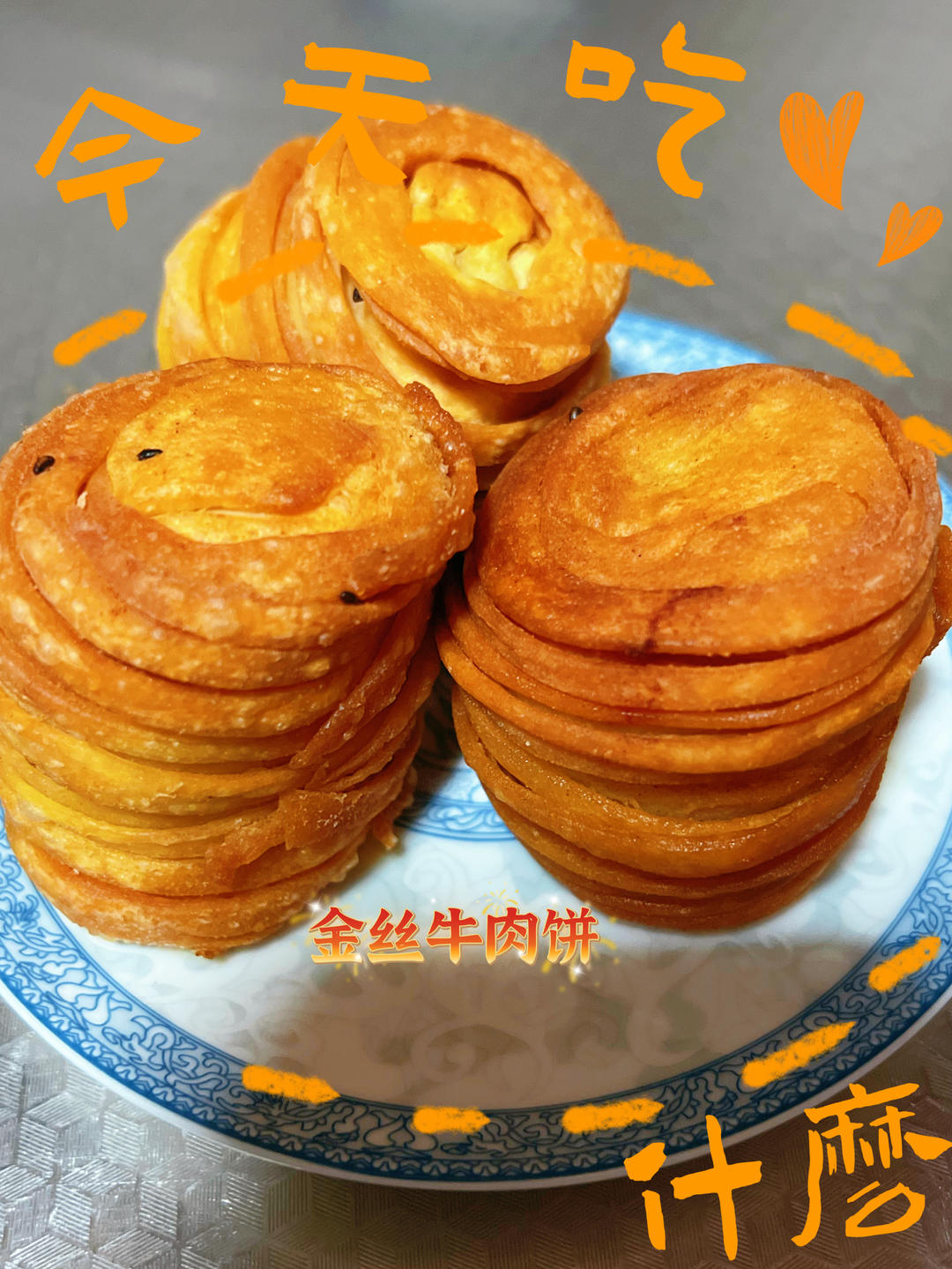 金丝牛肉饼的做法