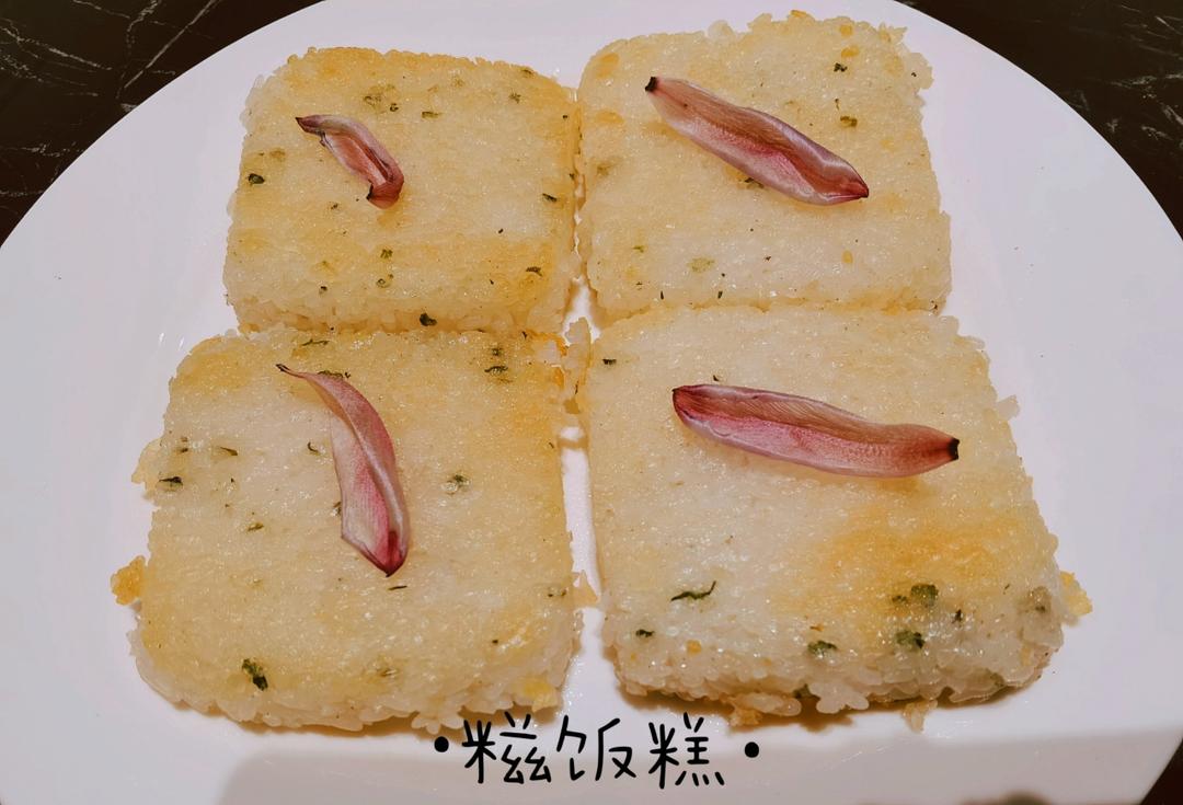 粢饭糕（剩饭版）