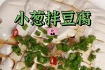 小蔥拌豆腐【蒸菜】