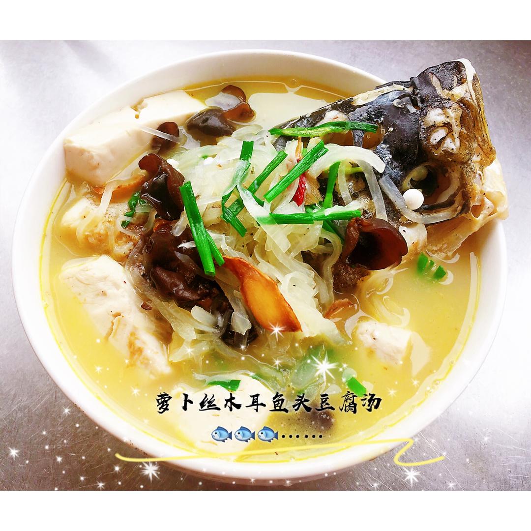萝卜丝木耳鱼头豆腐汤