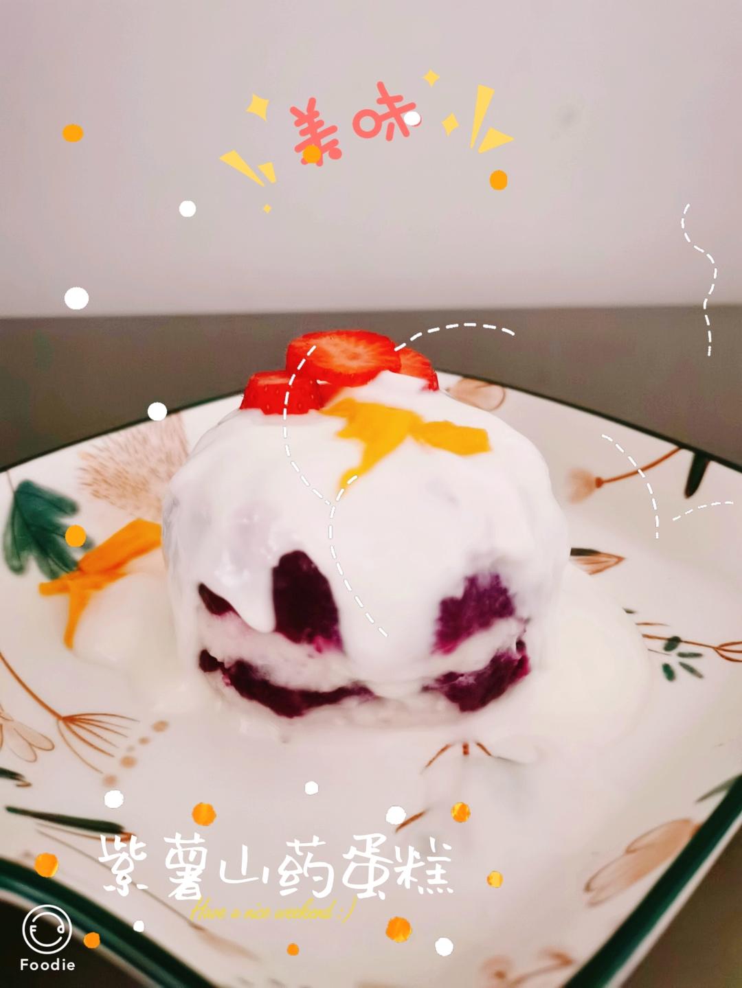 紫薯山药酸奶蛋糕