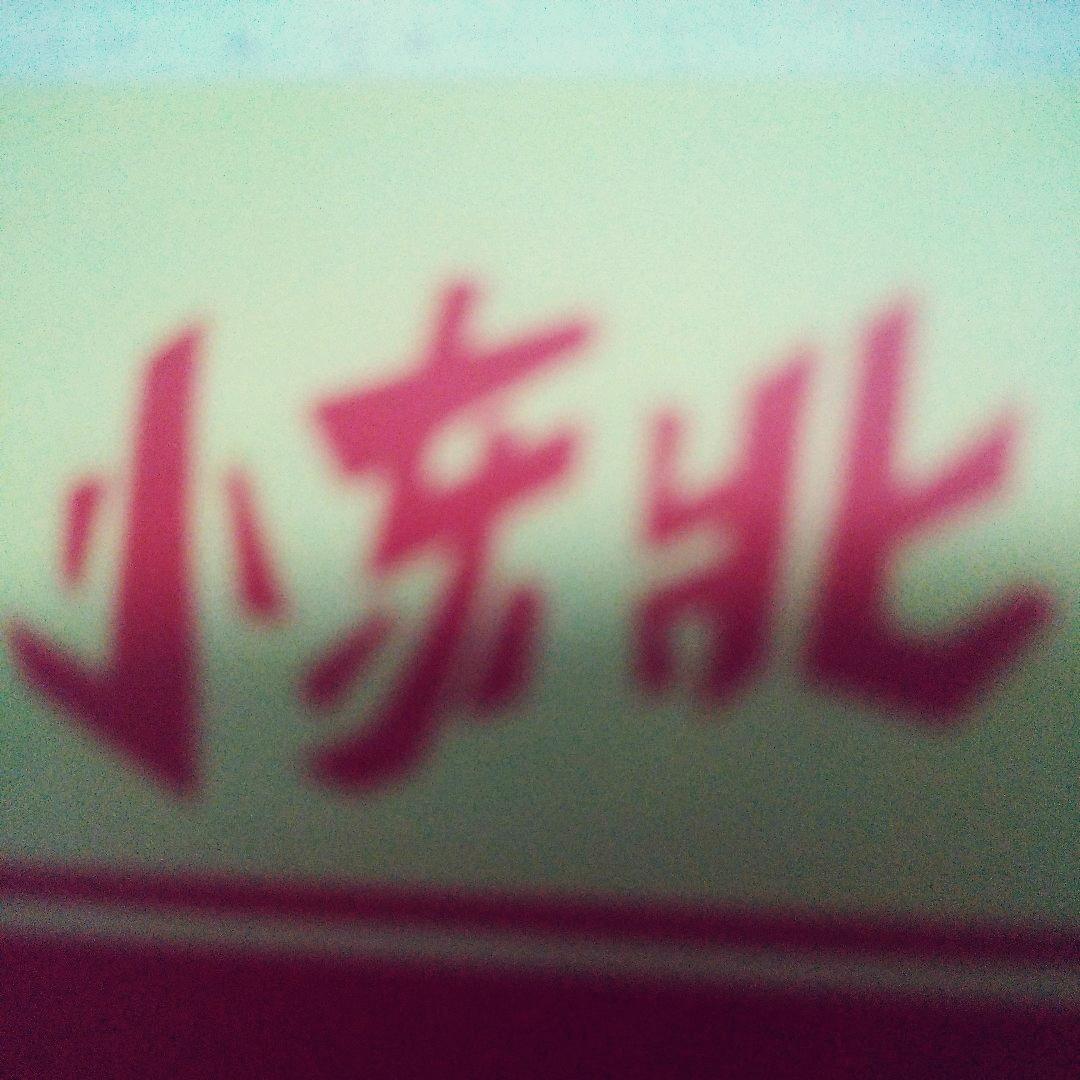 四川小东北