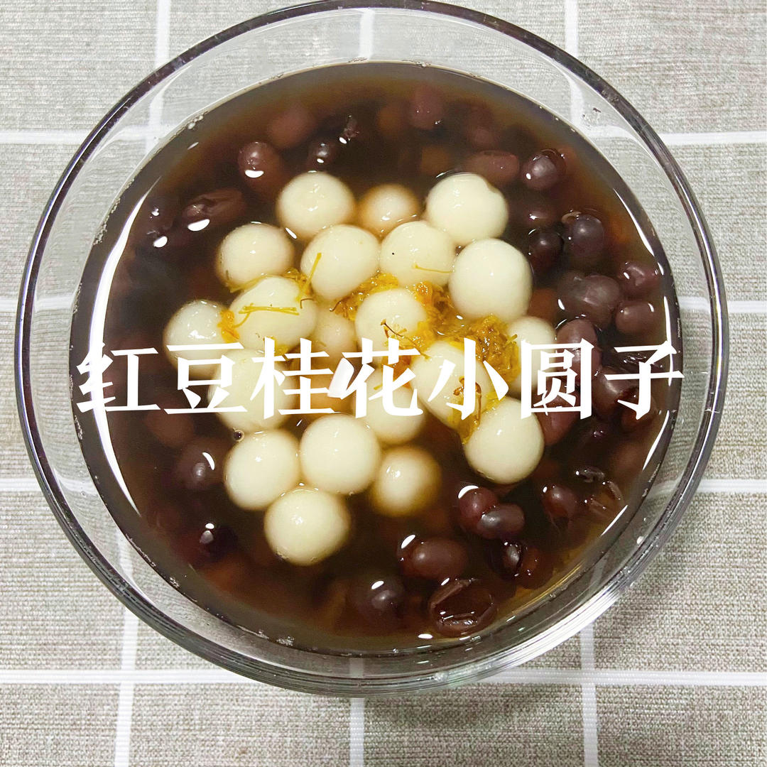 秋日暖胃甜品 | 红豆桂花小丸子🍡