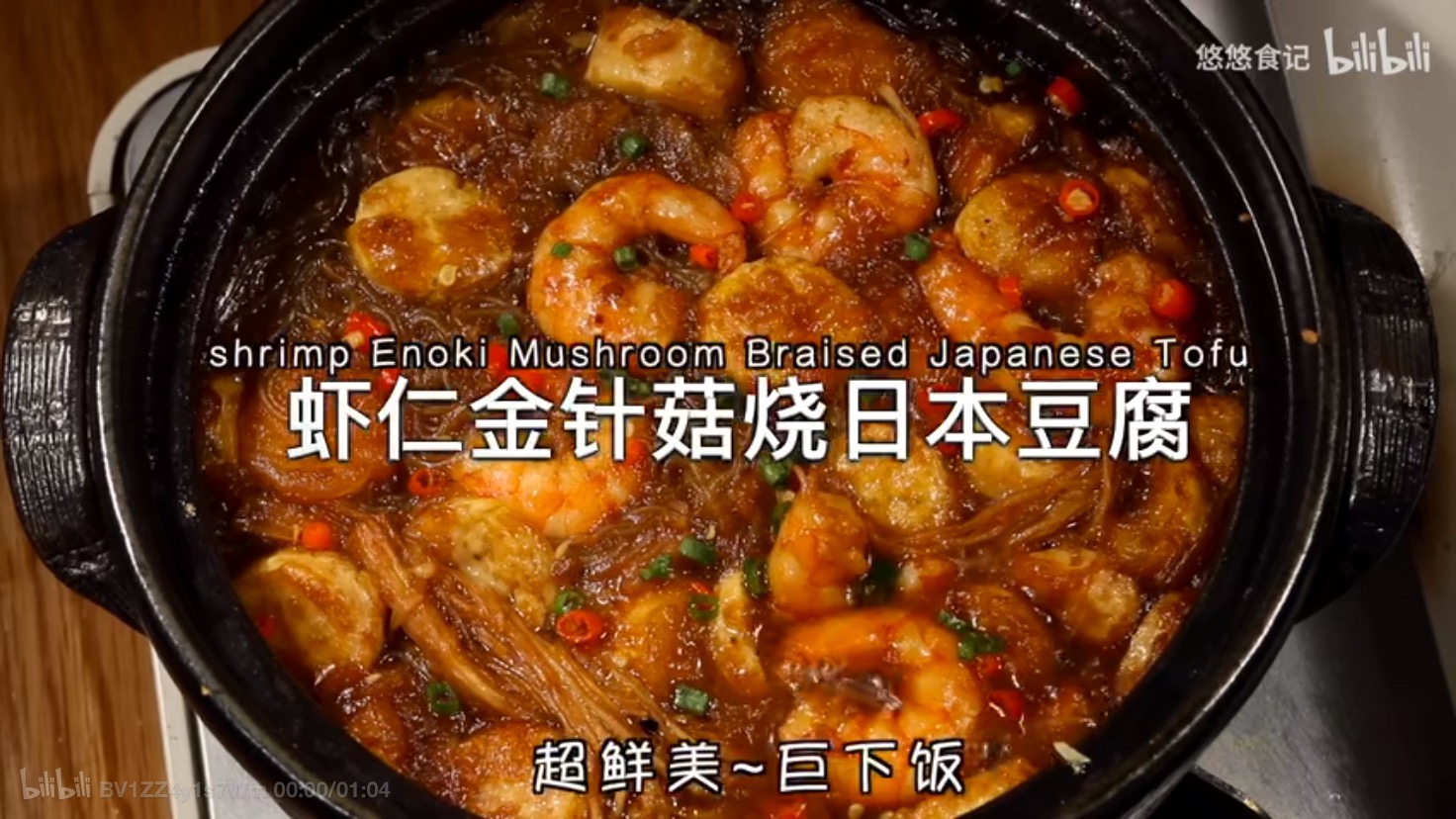 虾仁金针菇烧日本豆腐——by悠悠食记 20200409的做法