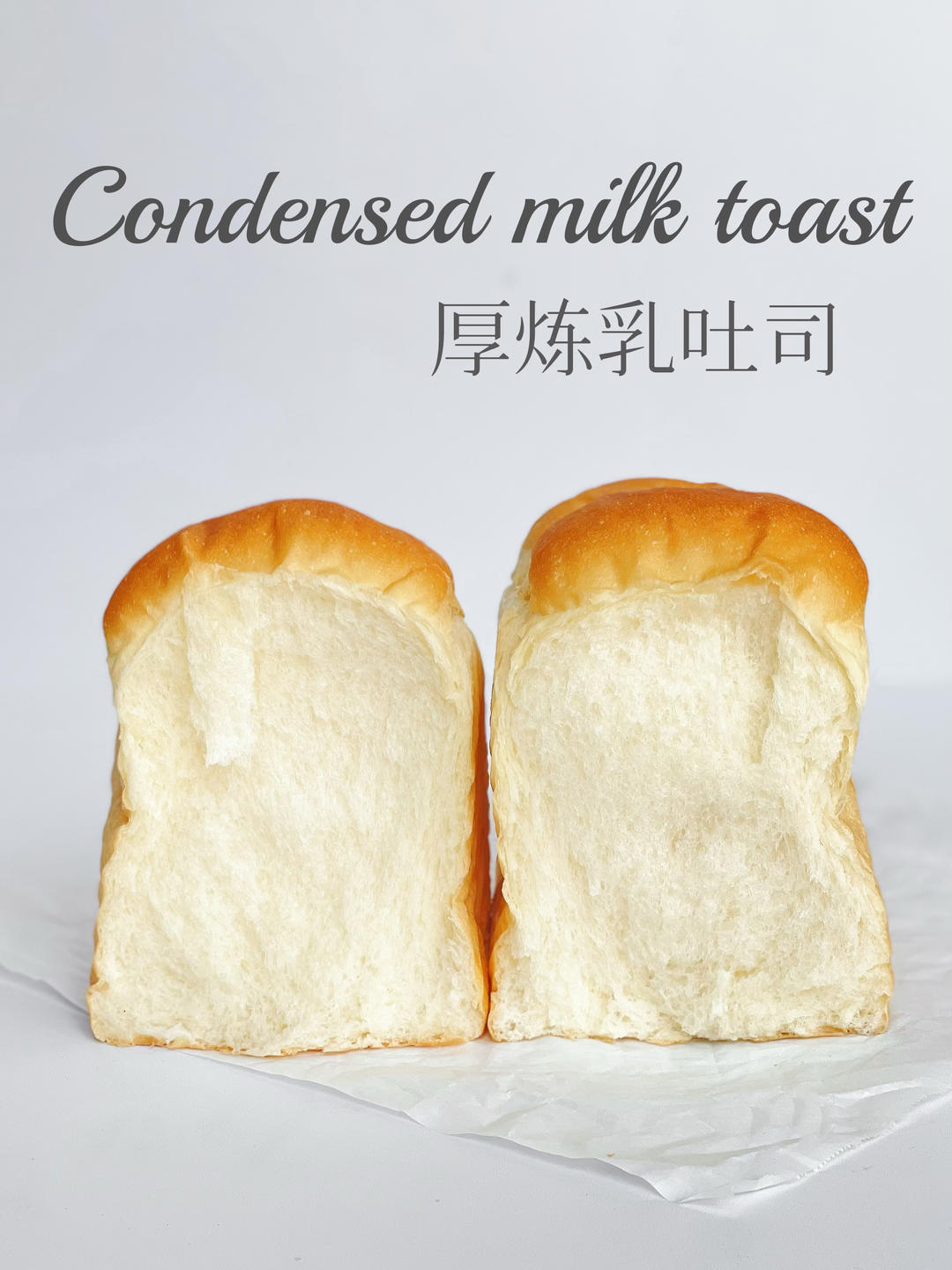 奶呼呼的厚炼乳吐司