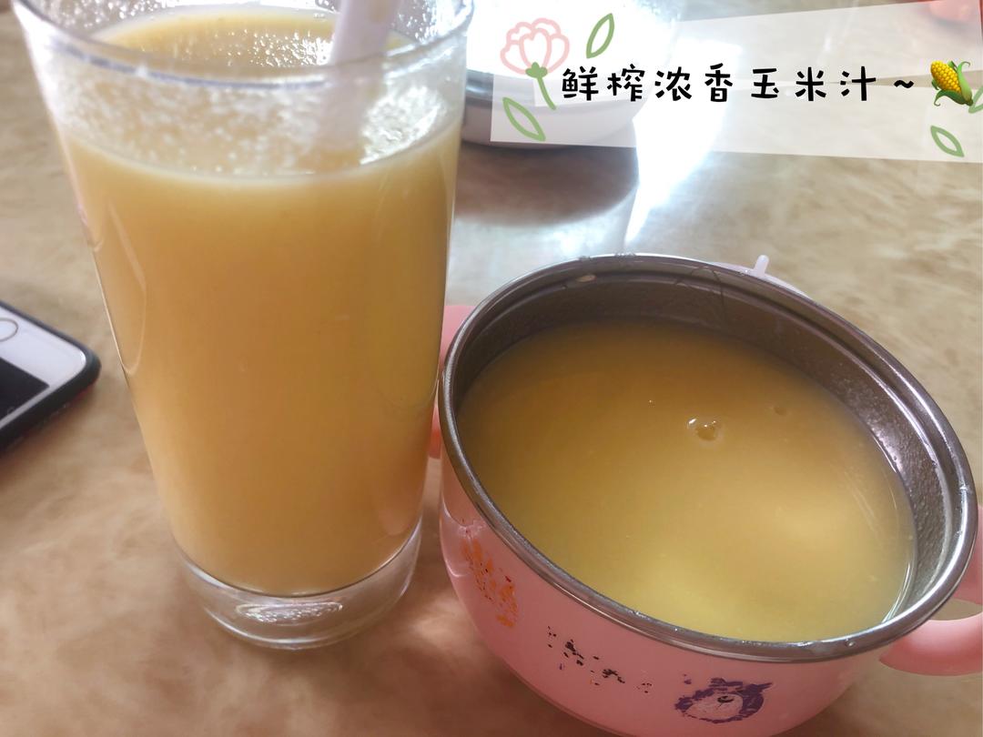 鲜榨浓香玉米汁🌽
