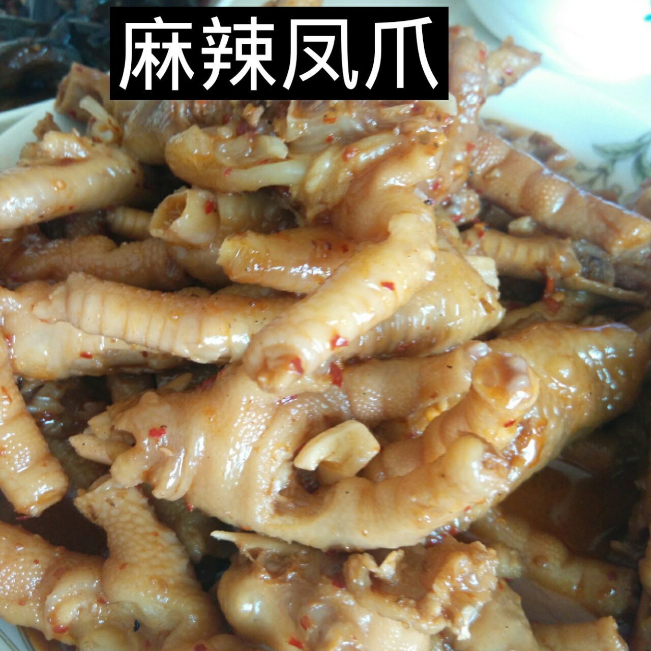 麻辣凤爪