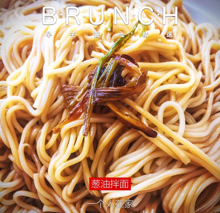 黄磊版葱油拌面