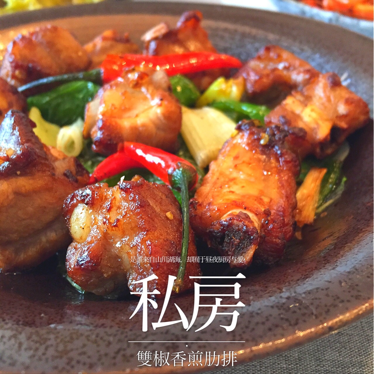 双椒煎排骨