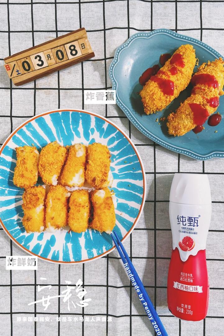 空气炸锅：炸牛奶