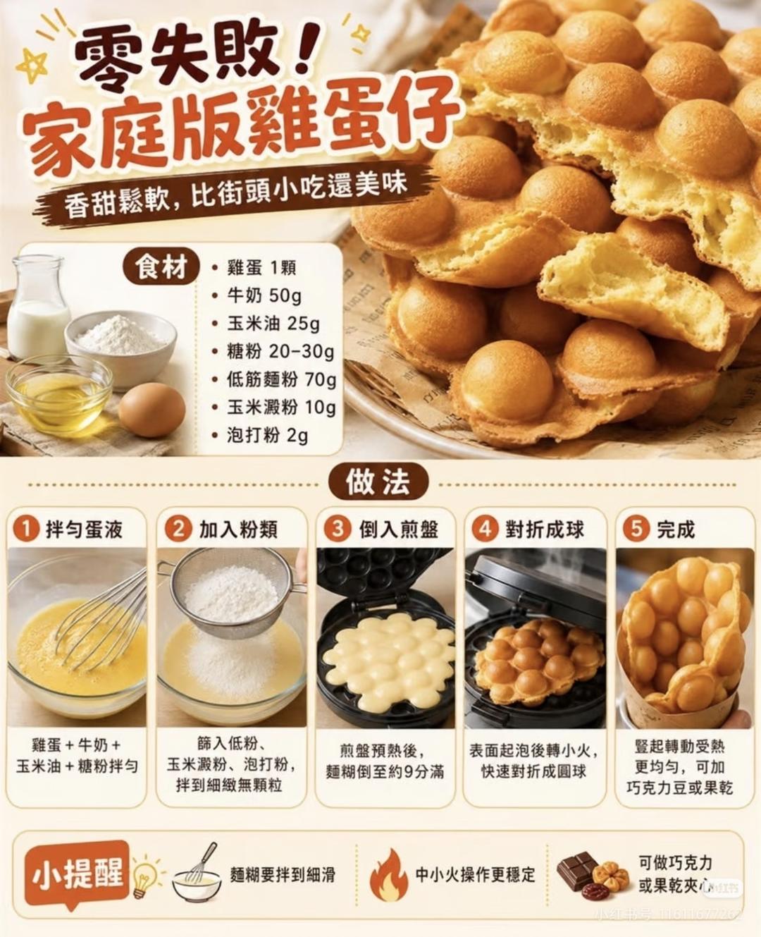 《鸡蛋仔》