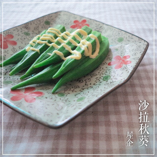 沙拉汁拌秋葵