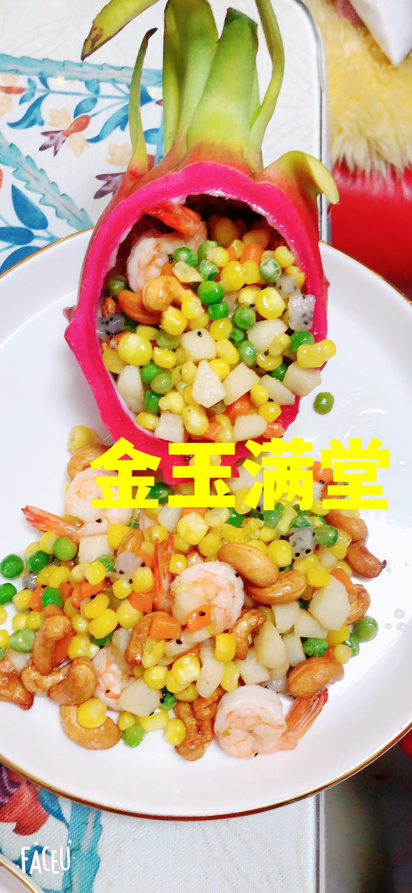 金玉满堂