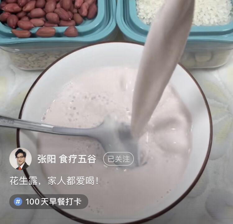 破壁机版花生露