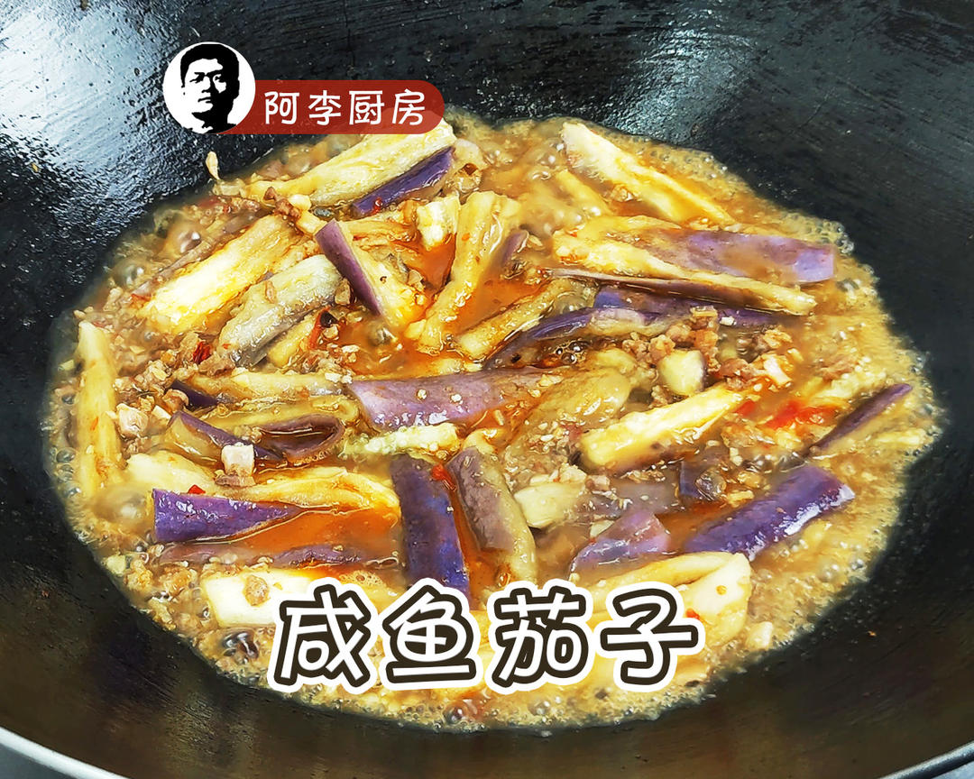 咸鱼茄子煲，香腍软滑，最下饭的家常菜