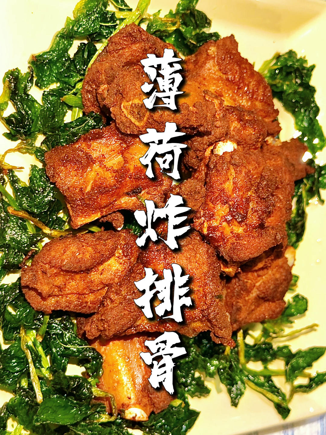 薄荷炸排骨
