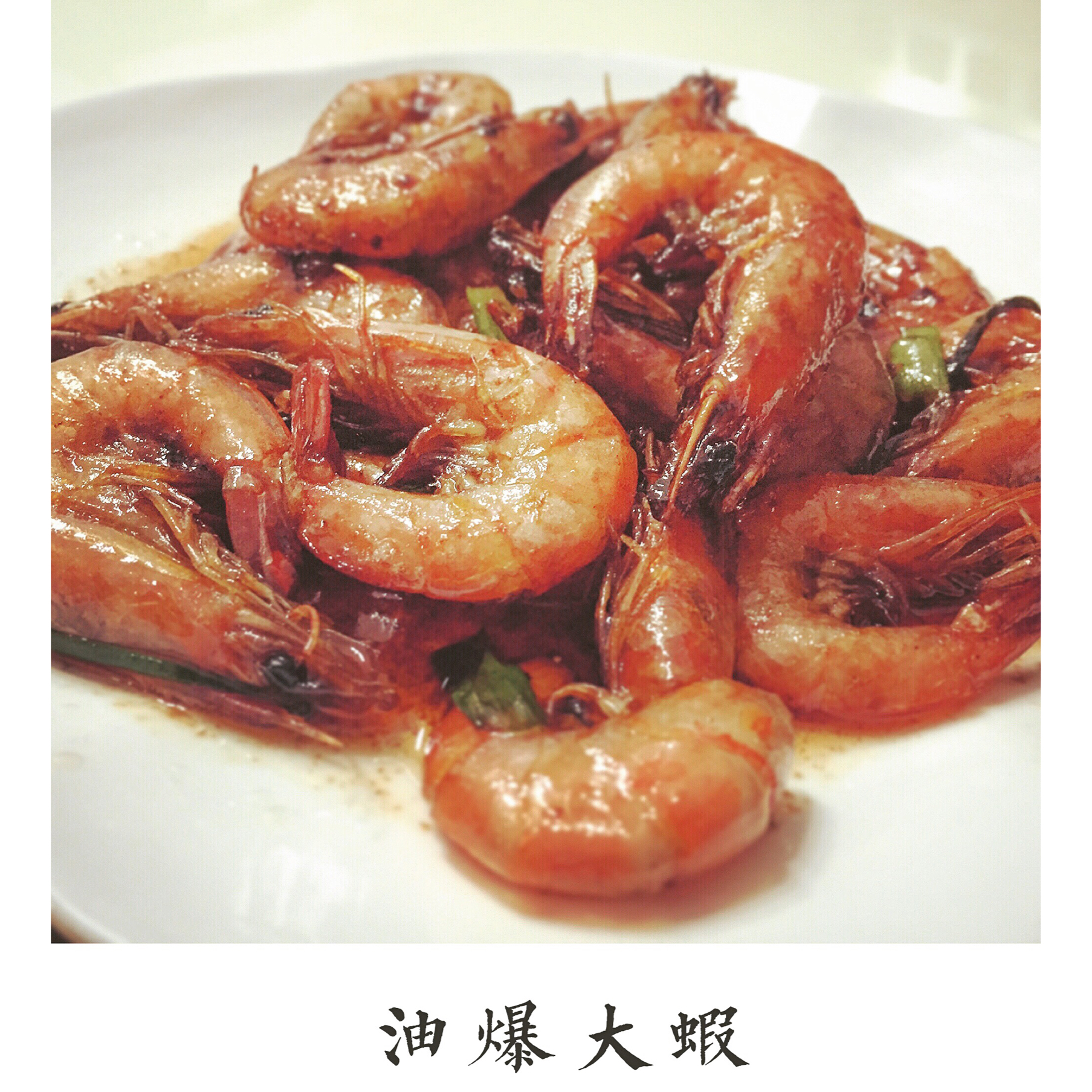 油焖大虾