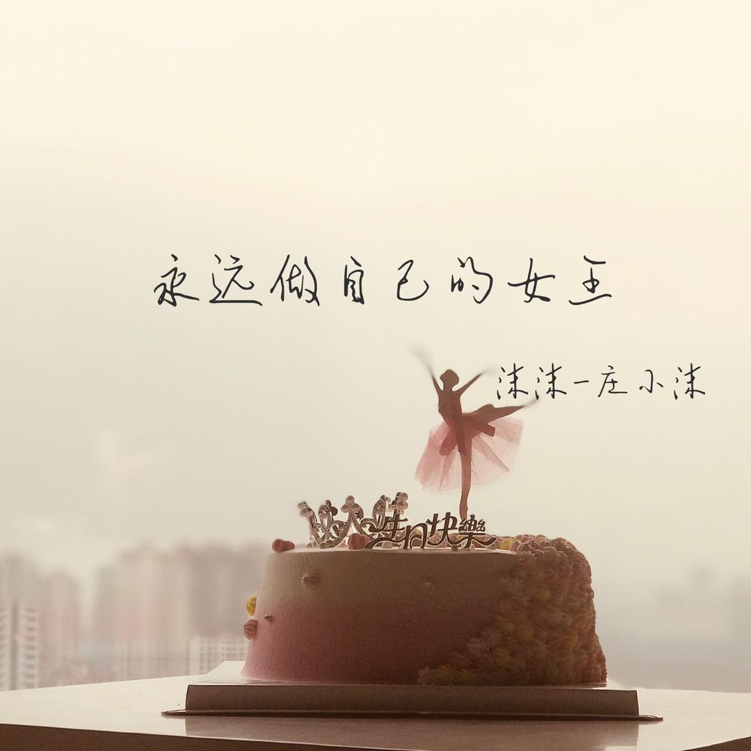 MyQueen主题皇冠蛋糕