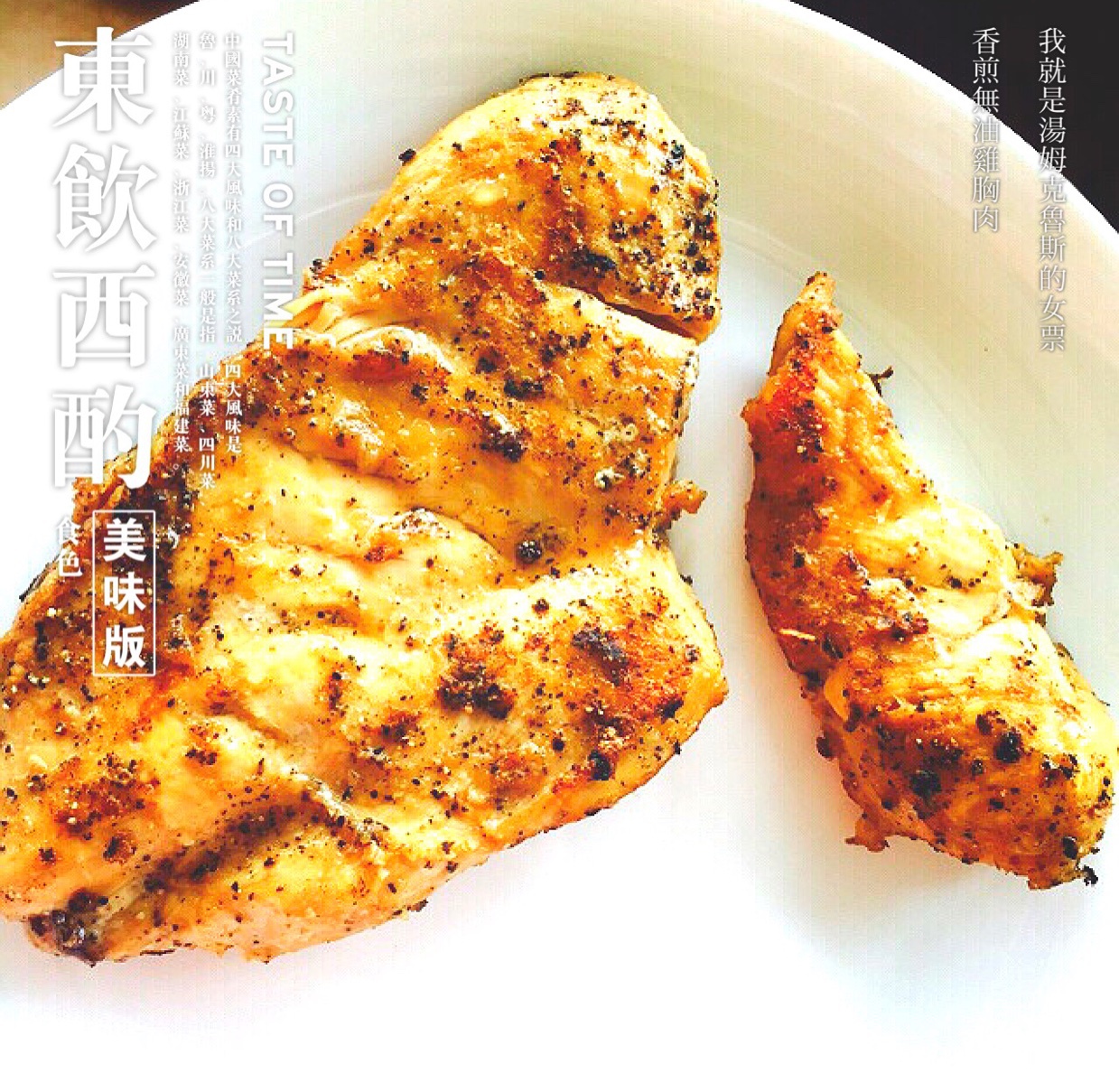 无油煎鸡胸