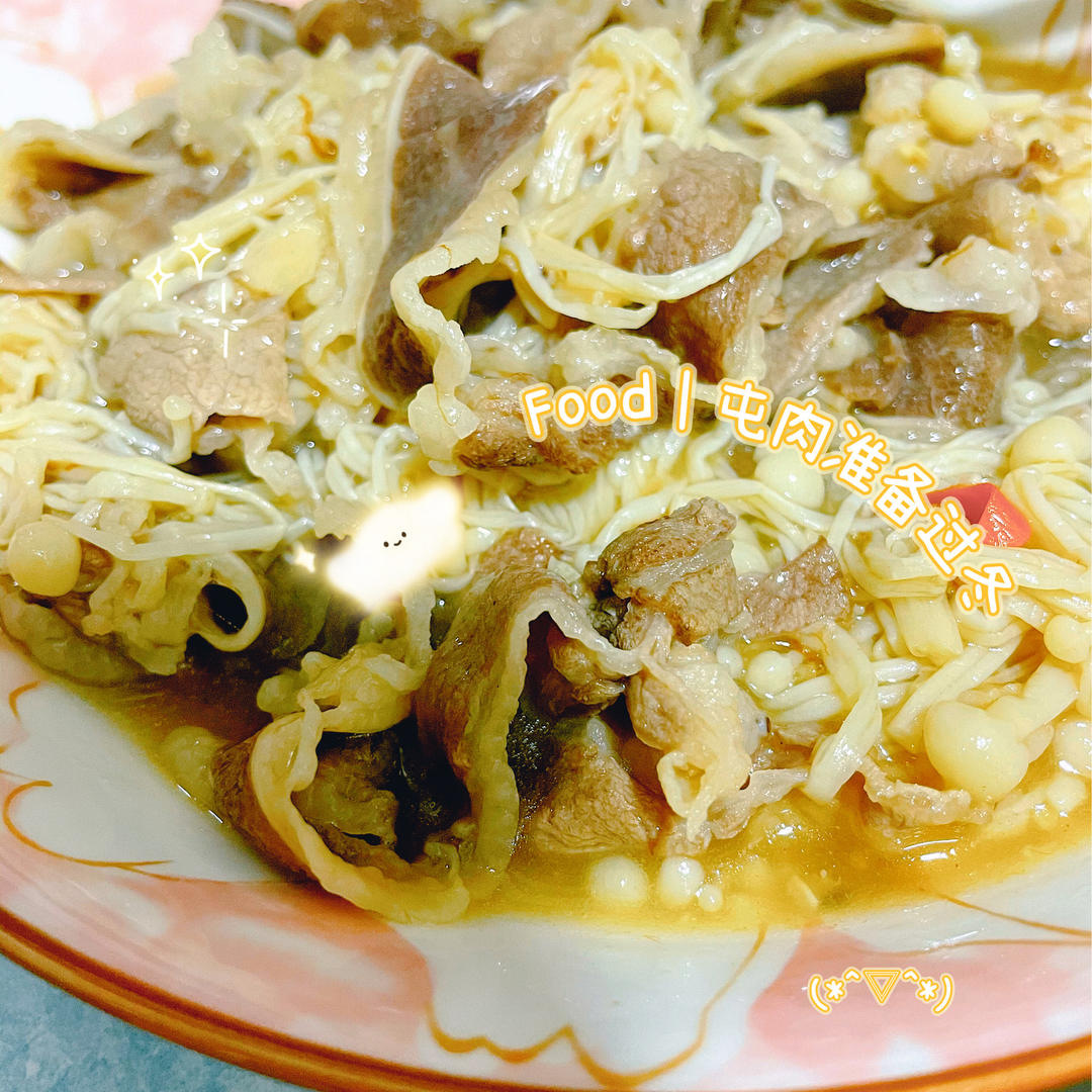 金针菇肥牛（超下饭）