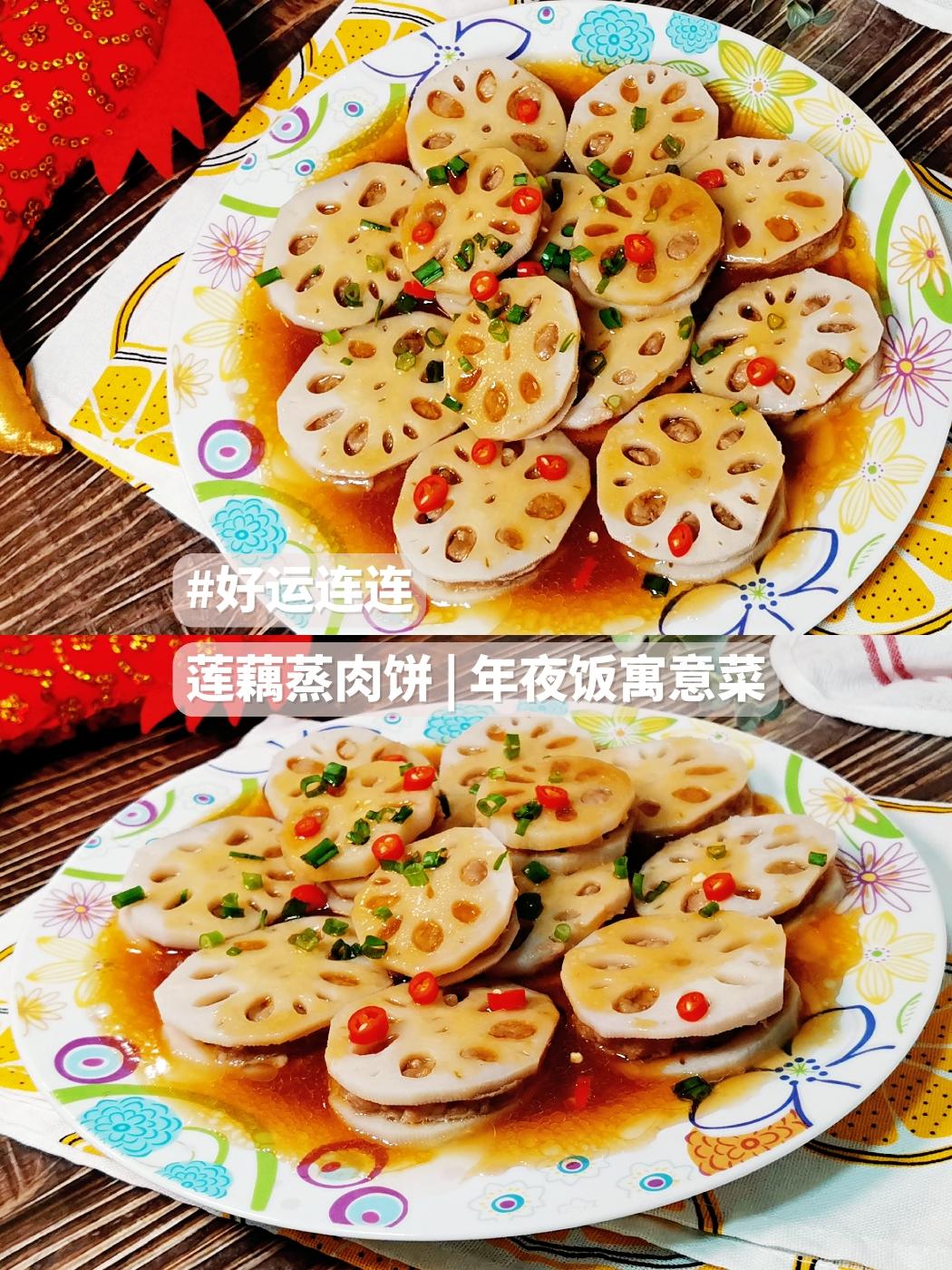 好运连连-莲藕蒸肉饼的做法