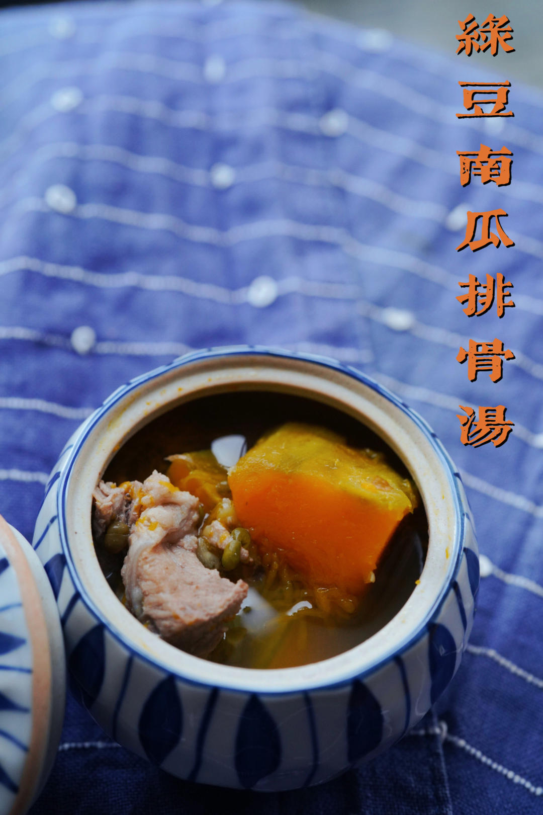 南瓜绿豆排骨汤