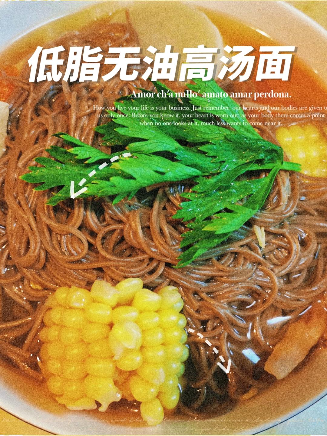 低脂｜无油｜素高汤面