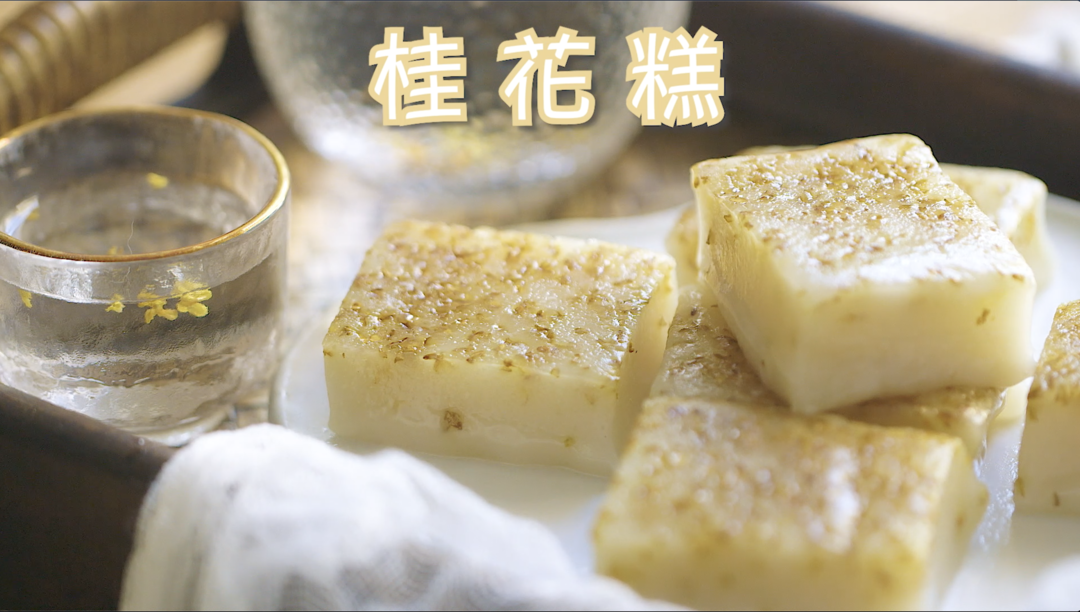 桂花糕 内附桂花糖做法 的做法视频 做法步骤 下厨房