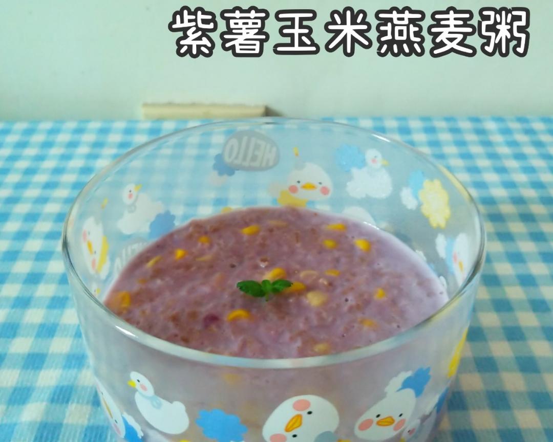 紫薯玉米燕麦粥