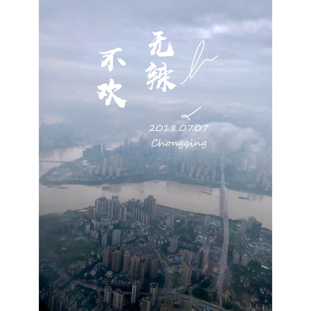 无辣不欢·山城重庆美食攻略的做法